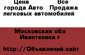  › Цена ­ 500 000 - Все города Авто » Продажа легковых автомобилей   . Московская обл.,Ивантеевка г.